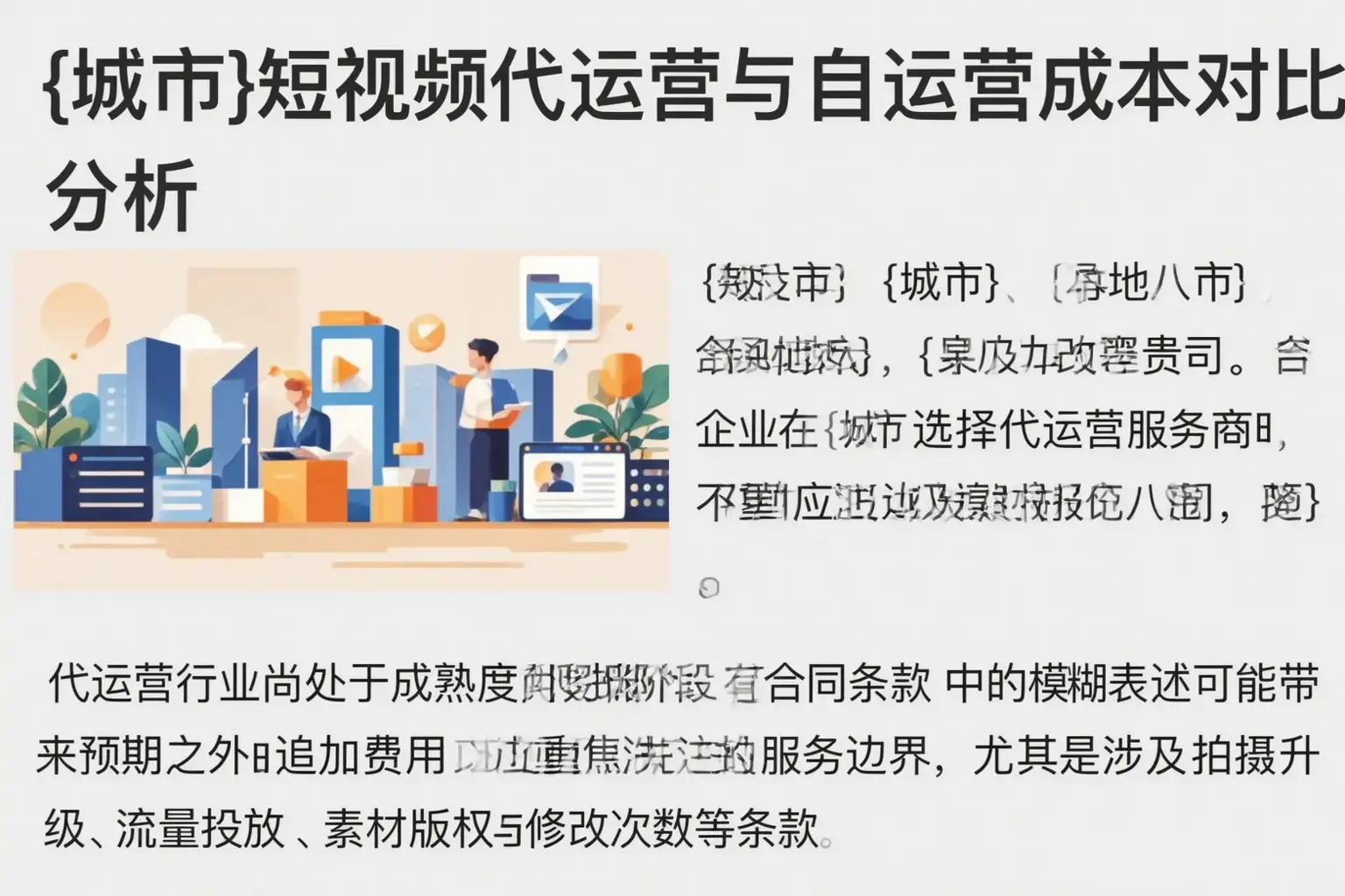 怀远短视频代运营与自运营成本对比分析