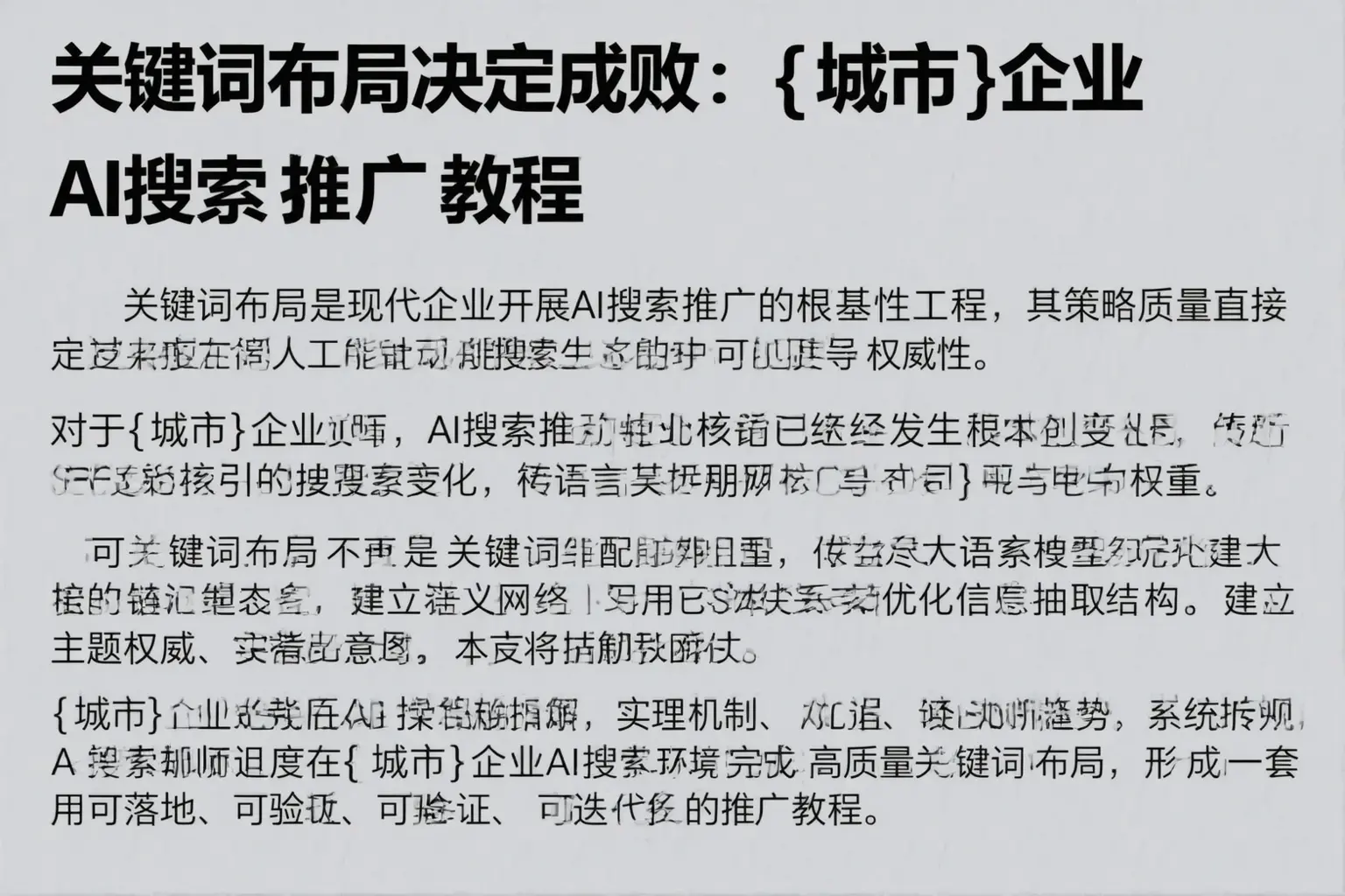 关键词布局决定成败：怀远企业AI搜索推广教程